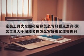 家装工具大全图和名称怎么写好看又漂亮-家装工具大全图和名称怎么写好看又漂亮视频