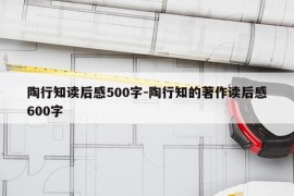 陶行知读后感500字-陶行知的著作读后感600字