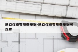 进口仪器有哪些单据-进口仪器有哪些单据可以查
