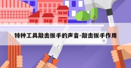 特种工具敲击扳手的声音-敲击扳手作用