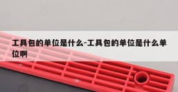 工具包的单位是什么-工具包的单位是什么单位啊