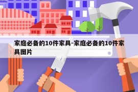 家庭必备的10件家具-家庭必备的10件家具图片