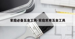 家庭必备五金工具-家庭常用五金工具