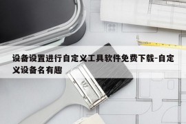 设备设置进行自定义工具软件免费下载-自定义设备名有趣