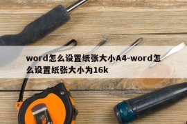 word怎么设置纸张大小A4-word怎么设置纸张大小为16k