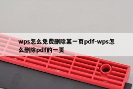 wps怎么免费删除某一页pdf-wps怎么删除pdf的一页