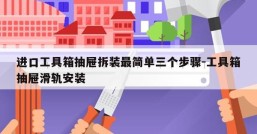 进口工具箱抽屉拆装最简单三个步骤-工具箱抽屉滑轨安装