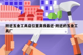附近五金工具店位置离我最近-附近的五金工具厂