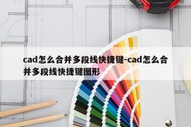 cad怎么合并多段线快捷键-cad怎么合并多段线快捷键图形