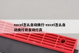 excel怎么自动换行-excel怎么自动换行并自动行高