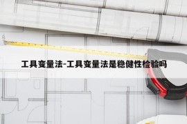 工具变量法-工具变量法是稳健性检验吗