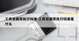 工具包国家执行标准-工具包国家执行标准是什么