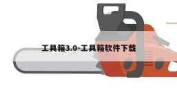 工具箱3.0-工具箱软件下载