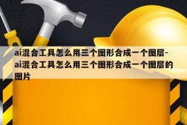 ai混合工具怎么用三个图形合成一个图层-ai混合工具怎么用三个图形合成一个图层的图片