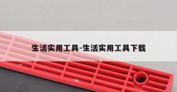 生活实用工具-生活实用工具下载