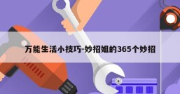 万能生活小技巧-妙招姐的365个妙招