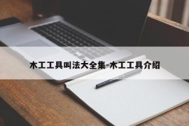 木工工具叫法大全集-木工工具介绍
