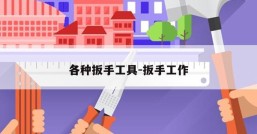 各种扳手工具-扳手工作