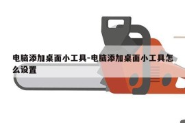 电脑添加桌面小工具-电脑添加桌面小工具怎么设置