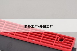 老外工厂-外国工厂