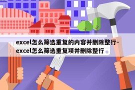 excel怎么筛选重复的内容并删除整行-excel怎么筛选重复项并删除整行