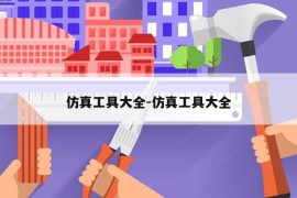 仿真工具大全-仿真工具大全