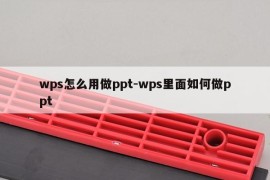 wps怎么用做ppt-wps里面如何做ppt