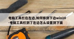 电脑工具栏在左边,如何移到下边win10-电脑工具栏到了左边怎么设置到下面
