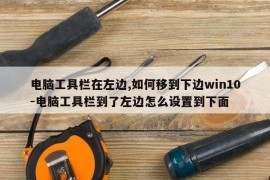 电脑工具栏在左边,如何移到下边win10-电脑工具栏到了左边怎么设置到下面
