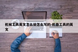 机械工具英文怎么说怎么写的-机器工具的英文