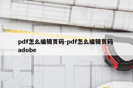 pdf怎么编辑页码-pdf怎么编辑页码 adobe