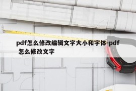 pdf怎么修改编辑文字大小和字体-pdf 怎么修改文字