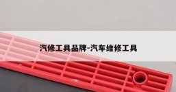汽修工具品牌-汽车维修工具