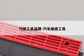 汽修工具品牌-汽车维修工具