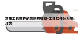 常用工具软件的类别有哪些-工具软件分为哪几类
