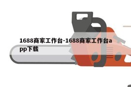 1688商家工作台-1688商家工作台app下载