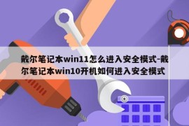 戴尔笔记本win11怎么进入安全模式-戴尔笔记本win10开机如何进入安全模式