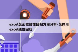 excel怎么做线性回归方程分析-怎样用excel线性回归