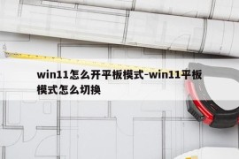 win11怎么开平板模式-win11平板模式怎么切换