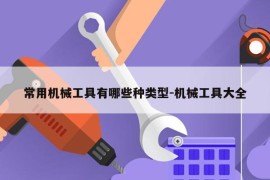 常用机械工具有哪些种类型-机械工具大全