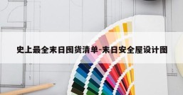 史上最全末日囤货清单-末日安全屋设计图