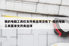 我的电脑工具栏文件夹选项没有了-我的电脑工具菜单文件夹选项