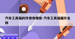 汽车工具箱的作用有哪些-汽车工具箱图片名称