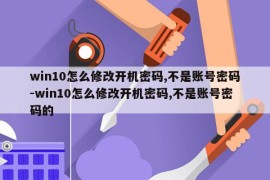 win10怎么修改开机密码,不是账号密码-win10怎么修改开机密码,不是账号密码的