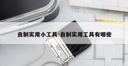 自制实用小工具-自制实用工具有哪些