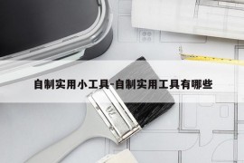 自制实用小工具-自制实用工具有哪些