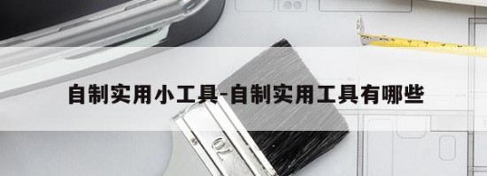 自制实用小工具-自制实用工具有哪些