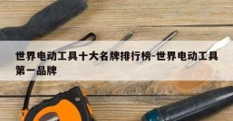 世界电动工具十大名牌排行榜-世界电动工具第一品牌
