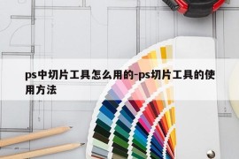 ps中切片工具怎么用的-ps切片工具的使用方法