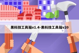 黑科技工具箱v1.4-黑科技工具箱v20